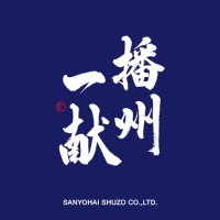山陽盃酒造(播州一献 醸造元) (@banshuikkon) 's Twitter Profile Photo 山陽盃酒造(播州一献 醸造元) (@banshuikkon) 's Twitter Profile Photo