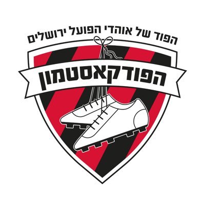 ‏‏פודקאסט אוהדי הפועל ירושלים בכדורגל -
Hapoel Jerusalem Fan's podcast