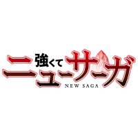 『強くてニューサーガ』TVアニメ公式 (@tsuyosaga_pr) 's Twitter Profile Photo 『強くてニューサーガ』TVアニメ公式 (@tsuyosaga_pr) 's Twitter Profile Photo