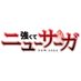 『強くてニューサーガ』TVアニメ公式 (@tsuyosaga_pr) Twitter profile photo