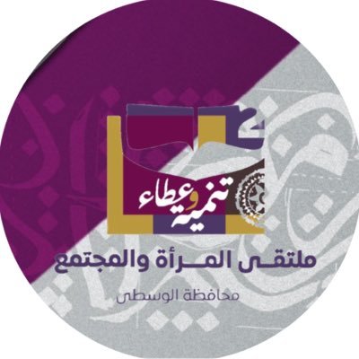 ملتقى المرأة والمجتمع