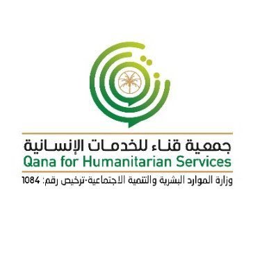جمعية قناء للخدمات الإنسانية | مرخصة من وزارة الموارد البشرية والتنمية الاجتماعية 1084