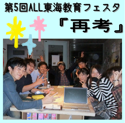 H24年の3月9日(金)~11日(土)に行われる、東海地方最大の合宿型イベント、【第5回ALL東海教育フェスタ】の公式アカウントです!フェスタ関連の情報を発信していきます!