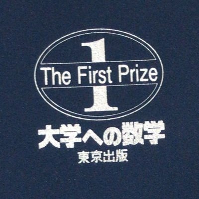 国数英を主に判断材料とし独断と偏見でフォローしている高1の方の中から極上の猛者達を厳選して紹介します。紹介して欲しいよって方が居ましたら是非DMまで！自薦でも他薦でもOK！実績が増えたらその都度内容編集し同じ人を掲載する場合があります。ご了承ください。