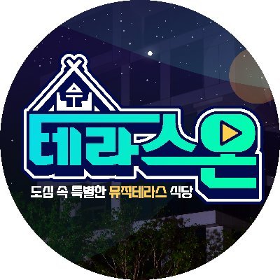 도심 속 특별한 뮤직테라스 식당
📌매주 목요일 오후 7시 30분  MBC M  🔥방송!!🔥