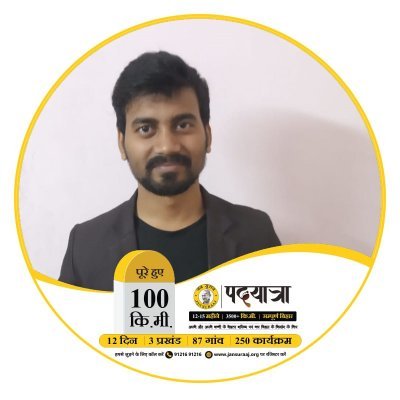 बिहार को बदलने और इसको देश के अग्रणी राज्यों की श्रेणी में लाने के लिए एक नई राजनीतिक
व्यवस्था 'जन सुराज'
@jansuraajonline
को जन जन तक पहुंचाने के लिए समर्पित