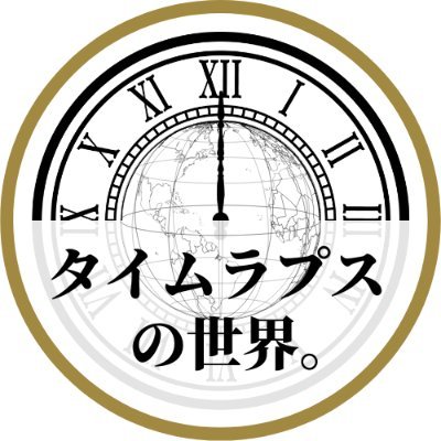 「タイムラプスの世界。」へようこそ。様々なタイムラプス動画を投稿していきます。感想を頂けると嬉しいです。フォローよろしくお願いします。I will be shooting a lot of time-lapse videos! Let me know what you think in the comments!