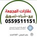 عقارات المجمعة 🇸🇦 (@aagaarat) Twitter profile photo عقارات المجمعة 🇸🇦 (@aagaarat) Twitter profile photo