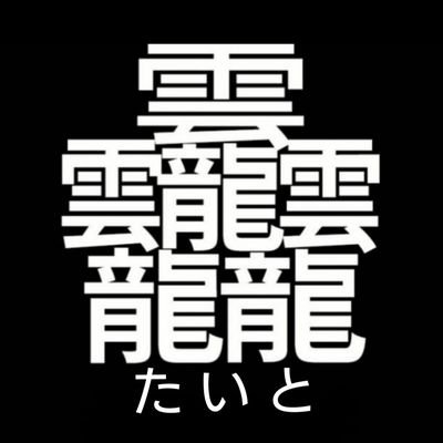 たいと とは総画数が84画という最も複雑な漢字(和製漢字)である。日本人の苗字、または名前である。