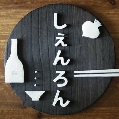 神奈川県藤沢市の飲食店です。いろいろな事にチャレンジしています。直営のハム•ソーセージの工房｟青空ミートハウス｠、大人気！りんごの北欧焼きの｟お惣菜クラブしぇんろん｠、オンラインショップ｟フルスマイル正しい食卓｠も運営しています。
