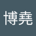 張 (@zhngbyo3) Twitter profile photo 張 (@zhngbyo3) Twitter profile photo