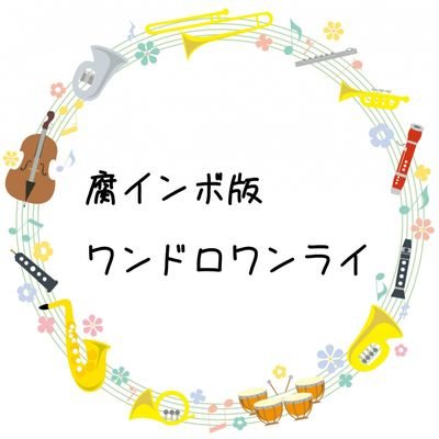 腐インボ版ワンドロワンライさんのプロフィール画像