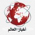 أخبار العالم (@eh3h) Twitter profile photo أخبار العالم (@eh3h) Twitter profile photo