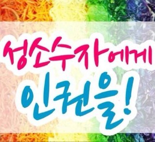 한양대학교 성소수자학생인권위원회입니다. 지금은 준비위원회로서 중앙운영위원회의 인준을 받았습니다. 공식메일주소는 hylgbt-right@hanmail.net 입니다^^