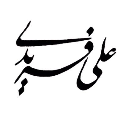 Fond of Sociology, Economies, Philosophy & Statistics | Geography, BSc at @sbu_sbmu & MSc at @univoftehran | Publons & ResearchGate:Ali Faridi Masouleh