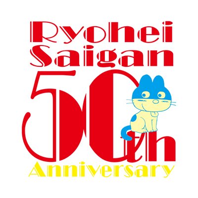公式】西岸良平画業50周年記念展 三丁目の夕日と鎌倉ものがたり