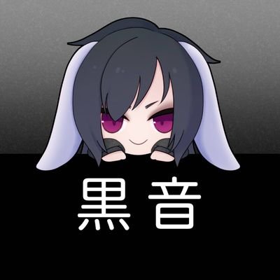 黒音｜日常さんのプロフィール画像