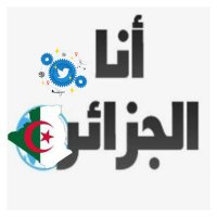 أنا الجزائر(@Analgeria) 's Twitter Profile Photo