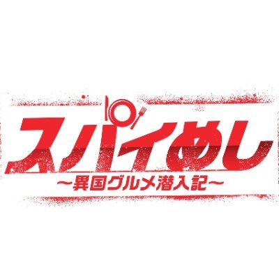 #チャンネルNECO オリジナルドラマ🎉
#スパイめし ～異国グルメ潜入記～公式Twitter
出演：#登坂淳一 #和田正人 #パース・ナクン

日本各地の外国人街を訪れ、異国料理をスパイする新感覚グルメドラマ🥘🍴

放送日：#6 【高田馬場・タウンジーカフェ編】12/9（土）23:30〜🌶️