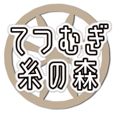 さまざまな紡ぎ手の「手紡ぎ糸」と出会える「てつむぎ糸の森」
◆2024年11月13日（水）～17日（日）
◆11～17時（最終日のみ15時まで）
◆入場無料・予約不要
◆写真企画室ホトリ（〒111-0053 東京都台東区浅草橋5－2－10）

募集要項公開は2024年４月を予定しています。