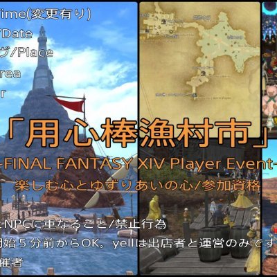 FINAL FANTASY XIVのYojimboサーバーで毎月第三日曜日21時～23時に開催している「 #用心棒漁村市 」のアカウントです。🐦🎴🐘💂出店してくださったお店の個人イベント等もRTしていきます。
(C) SQUARE ENIX CO., LTD. All Rights Reserved.