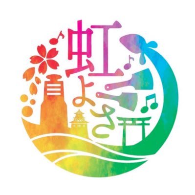 浜松の新しいお祭り🌈虹彩(にじいろ)よさこいです🌈 2024年3月10日開催 ！お問合せはDMまで💌 #虹よさ