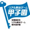 reald_koshien's profile picture. 全国の高校生を対象とした、リアル脱出ゲームを【制作する】大会 全国高校生リアル脱出ゲーム制作選手権『リアル脱出ゲーム甲子園』の公式アカウントです！ 第4回大会優勝は「634Quest」武蔵高等学校（東京都） 『リアル「じゃない」脱出ゲームからの脱出』に決定！