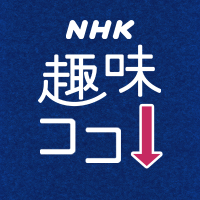 NHK趣味ココ(@nhk_syumicoco) 's Twitter Profileg