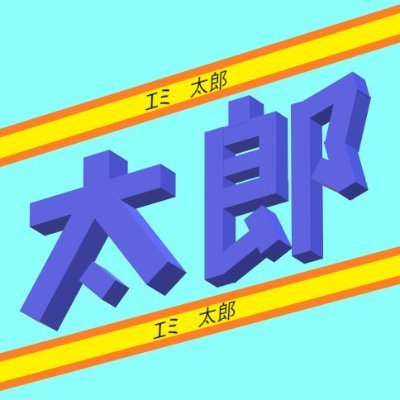エミ太郎さんのプロフィール画像