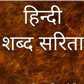 हिन्दी शब्द सरिता अद्भुत है। यह हिन्दी शब्दशक्ति बढ़ाने का सरल, रुचिकर, और  वैज्ञानिक उपाय है।
https://t.co/uKFrpB3IOY