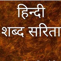 हिन्दी शब्द सरिता (@shabdasarita) 's Twitter Profile Photo