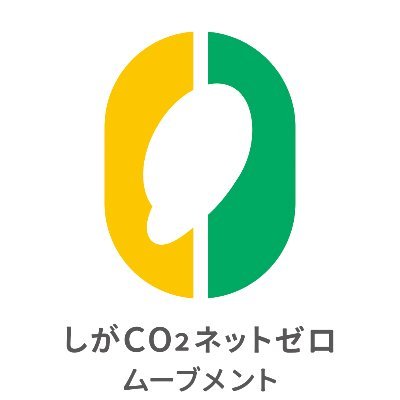 滋賀県総合企画部CO2ネットゼロ推進課の公式twitterです！

❏情報発信サイト「ゼロナビしが」：https://t.co/plv763Q1eQ
❏運用ポリシー等：https://t.co/itBQdasGdI