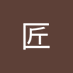 粉川匠 (@ichijohikaru07) Twitter profile photo 粉川匠 (@ichijohikaru07) Twitter profile photo
