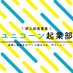 ユニコーン起業部🦄(旧:放課後起業部) (@unicornkigyoubu) Twitter profile photo ユニコーン起業部🦄(旧:放課後起業部) (@unicornkigyoubu) Twitter profile photo