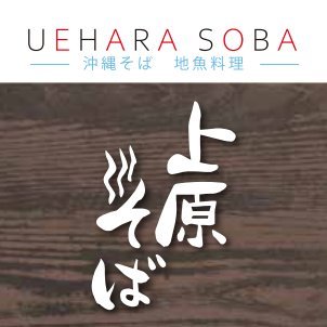 名護の自然に囲まれた場所で絶品の沖縄そばを堪能できる！

名護の大自然に囲まれながら、沖縄そばを様々な付け合わせで味わうことができ、
特製の上原そばは三種類のお肉とお楽しみいただけます。沖縄そば以外にも、新鮮な近海魚を使用した定食もございます。食べ応え抜群の丼セットもご用意しております。