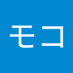 モコ (@dental6788) Twitter profile photo モコ (@dental6788) Twitter profile photo