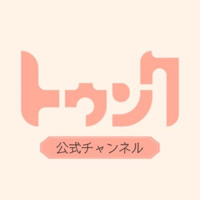 BLドラマレーベル「トゥンク」公式チャンネル