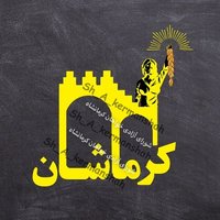 شورای آزادی‌خواهان کرمانشاه(@Sh_A_kermanshah) 's Twitter Profile Photo