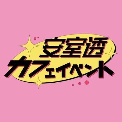 2022년 아무로 카페 이벤트 (종료)さんのプロフィール画像