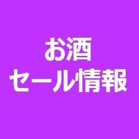 お酒セール情報(@alcoholsaleinfo) 's Twitter Profile Photo