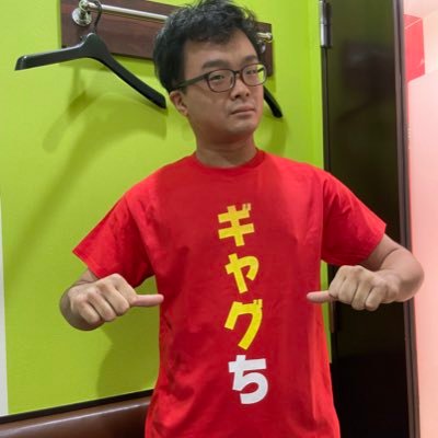 芸歴4年目 ライジング・アップ 定期的にギャグを投稿しています YouTubeにもギャグ投稿始めました https://t.co/H4N6k9Bb0e #ギャグちたかすみ
