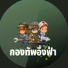 PPSiri32416's profile picture. เมนอิงฟ้า ที่รักชาล็อต