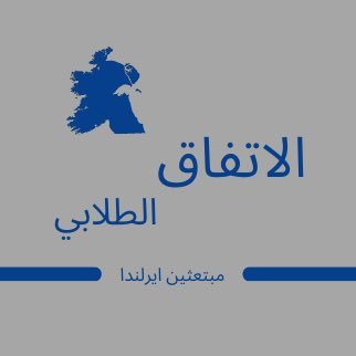 الحساب الرسمي لقائمة الاتفاق الطلابي -آيرلندا، قائمة طلابيه تستمد مبادئها من الشريعه الاسلامية والدستور الكويتي وتقوي الانتماء الوطني .