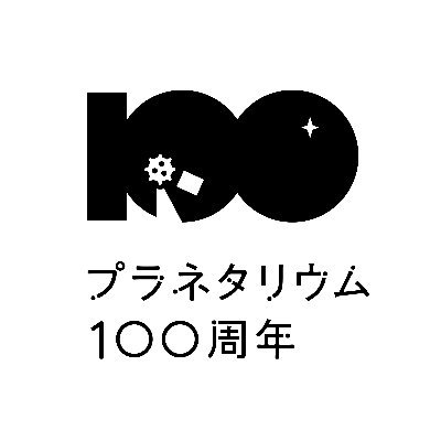 プラネタリウム100周年記念事業 #Planetarium100