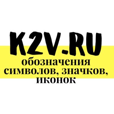 Расшифровываем #значки #символы #иконки на гаджетах, бытовой технике, упаковке, вещах, приборных панелях машин. Описываем их максимально доступным языком.