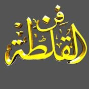 فن القلطة (@fnalqaltah) Twitter profile photo