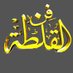 فن القلطة (@fnalqaltah) Twitter profile photo فن القلطة (@fnalqaltah) Twitter profile photo