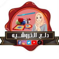 دلع الكروشيه (@alkrwshyhd) 's Twitter Profile Photo