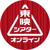 東映シアターオンライン【公式】(@toei_theater) 's Twitter Profile Photo