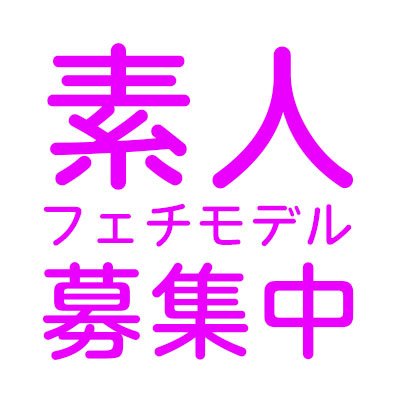 からみ・ぬき・粘膜接触一切無し！ちょっぴりマニアックな商用フェチ撮影をしています。素人モデルさん随時募集中。普通の学生さん、OLさん、主婦の方が活躍中！～30歳前後、スペ100↑優遇！製作コンテンツ実績120件超。法令コンプライアンス遵守はもちろん、モデルさんの権利を最重要視した契約内容です。（成人女性限定）